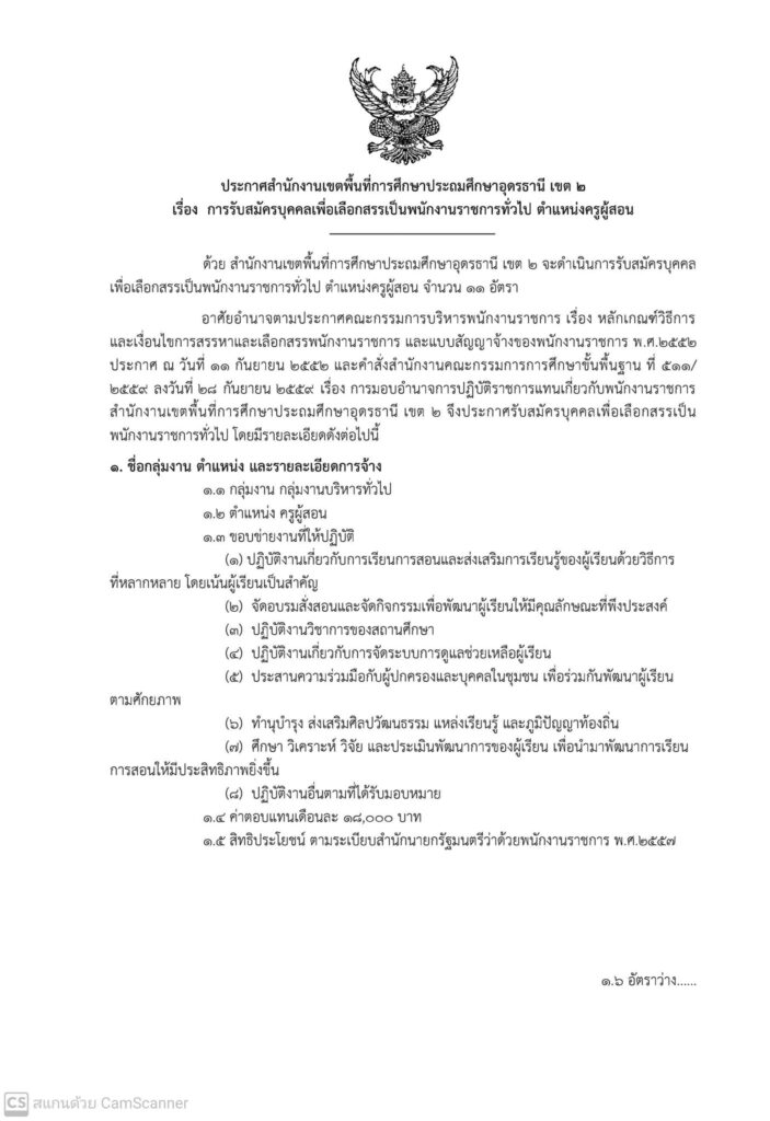 สพป.อุดรธานี เขต 2  รับสมัครบุคลากรพนักงานราชการ ตำแหน่งครูผู้สอน จำนวน 11 อัตรา