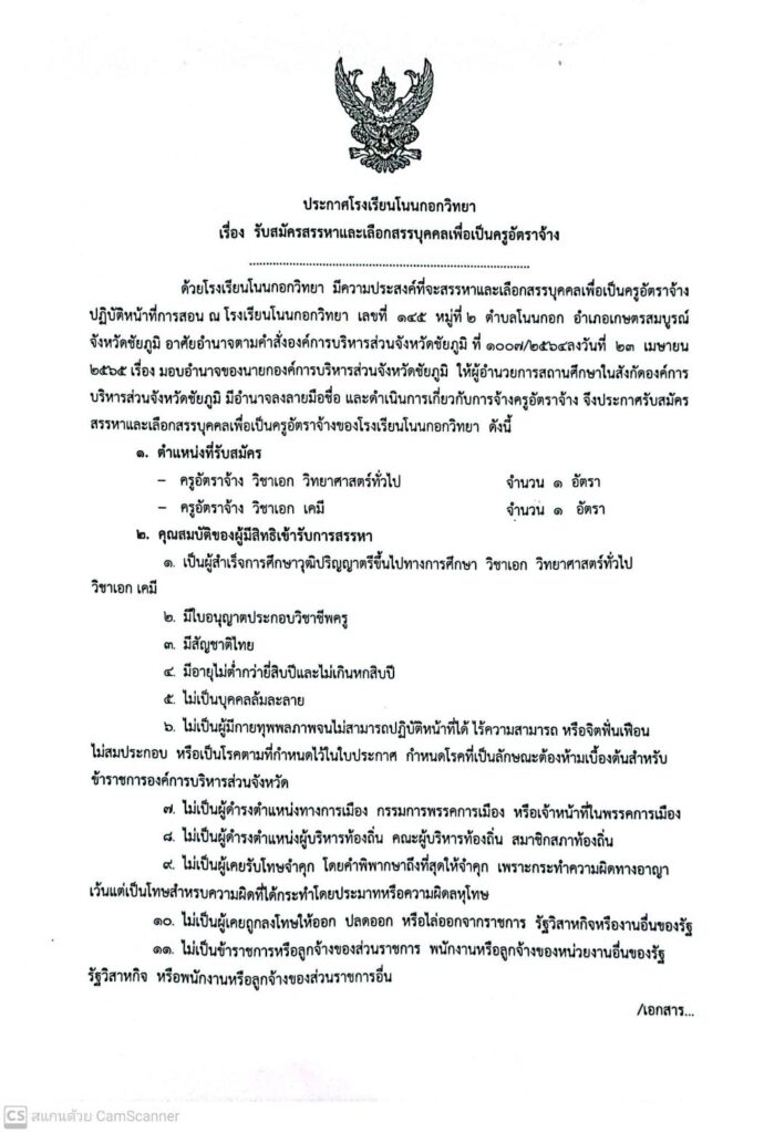 โรงเรียนโนนกอกวิทยา รับสมัครบุคลากร ตำแหน่งครูผู้สอน จำนวน 2 อัตรา