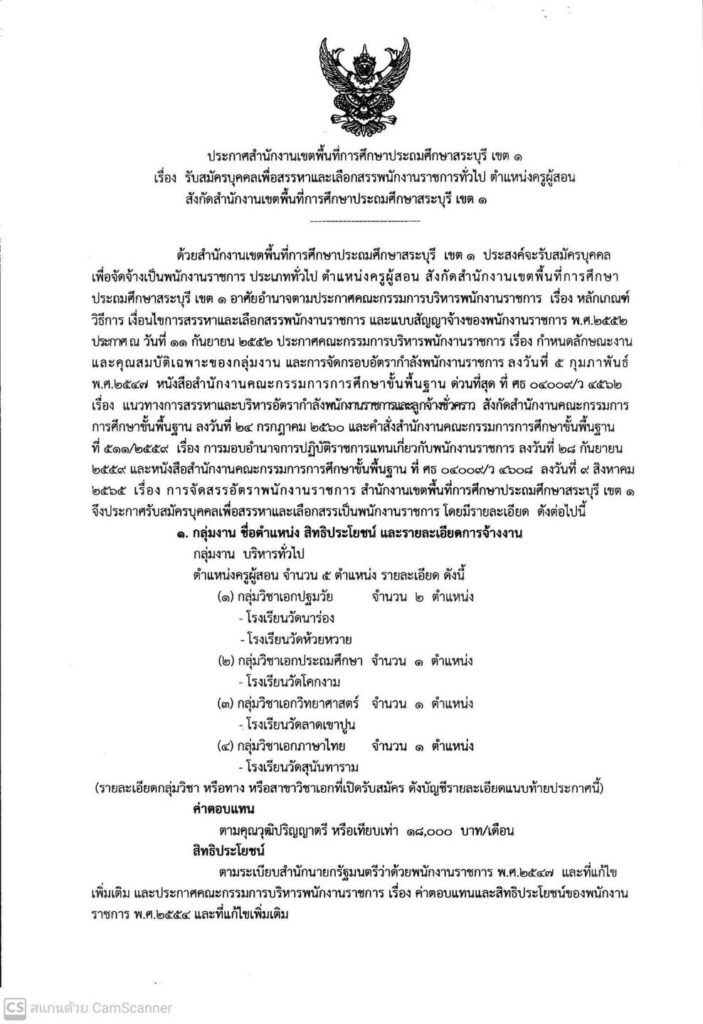 สพป.สระบุรีเขต1 รับสมัครบุคลากรพนักงานราชการ ตำแหน่งครูผู้สอน จำนวน 5 อัตรา เปิดรับสมัครวันที่ 1-7 พฤศจิกายน 2565