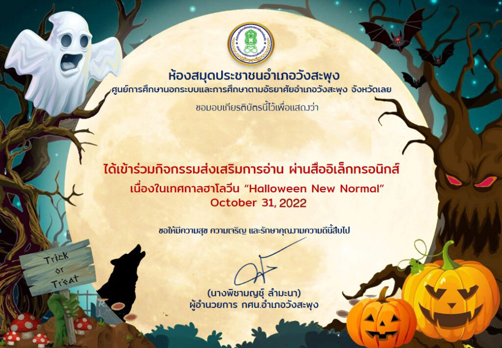 แบบทดสอบออนไลน์ Halloween 2022 ผ่านเกณฑ์ 80% รับเกียรติบัตรฟรี โดยห้องสมุดประชาชนอำเภอวังสะพุง กศน.อำเภอวังสะพุง สำนักงาน กศน.จังหวัดเลย 