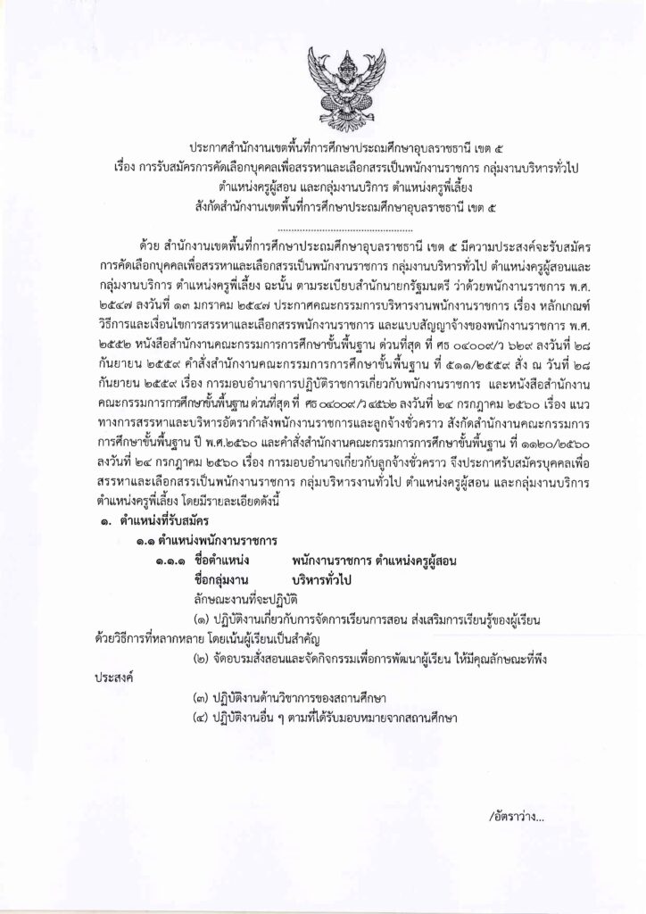 สพป.อุบลราชธานี เขต 5 รับสมัครบุคลากรพนักงานราชการ ตำแหน่งครูผู้สอน จำนวน 7 อัตรา