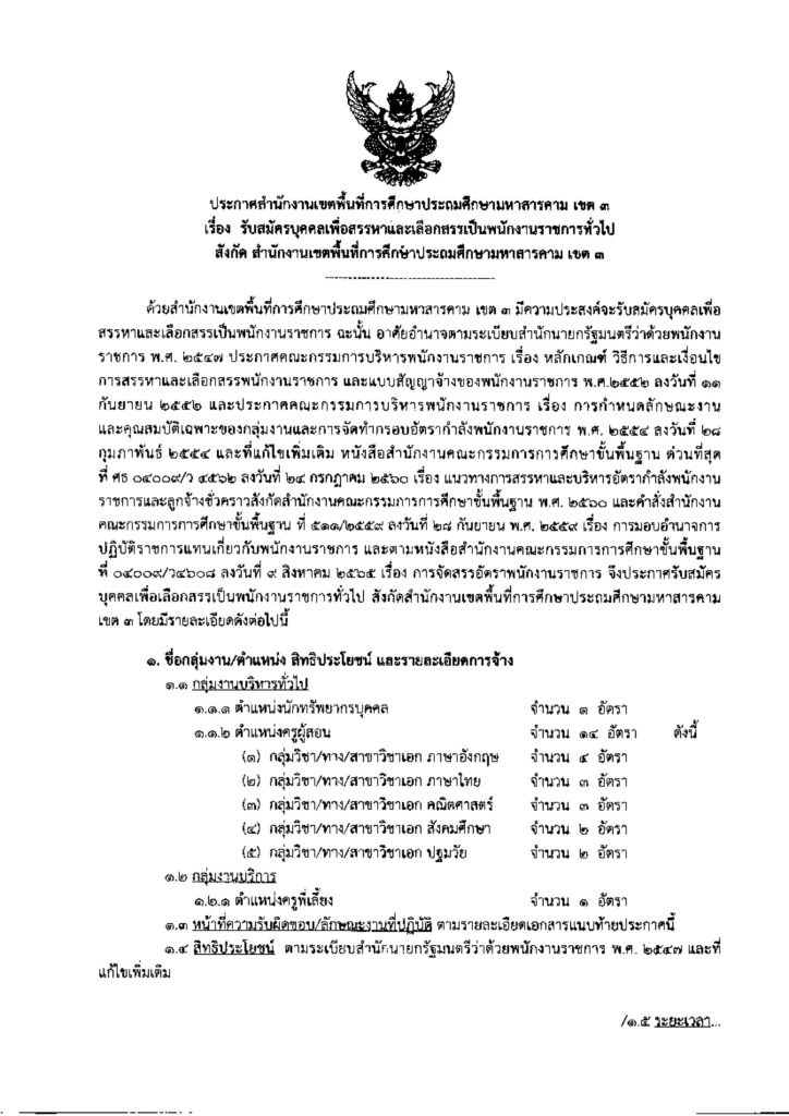 สพป.มหาสารคาม เขต 3 รับสมัครบุคลากรพนักงานราชการ ตำแหน่งครูผู้สอน จำนวน 14 อัตรา