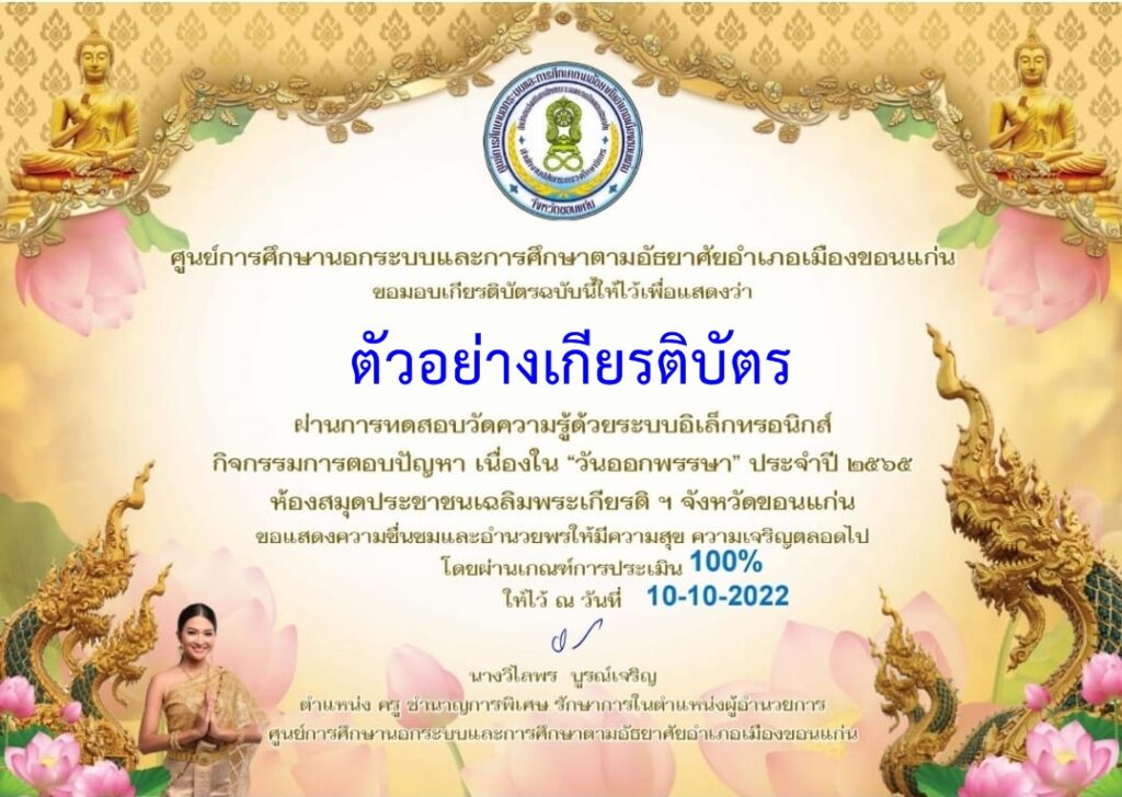 แบบทดสอบออนไลน์ วันออกพรรษา 2565 โดย ห้องสมุดประชาชนอำเภอเมืองขอนแก่น ผ่านเกณฑ์ 70% รับเกียรติบัตรฟรี