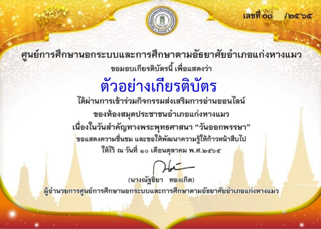 แบบทดสอบออนไลน์ วันออกพรรษา 2565 โดย ห้องสมุดประชาชนอำเภอแก่งหางแมว ผ่านเกณฑ์ 70% รับเกียรติบัตรฟรี