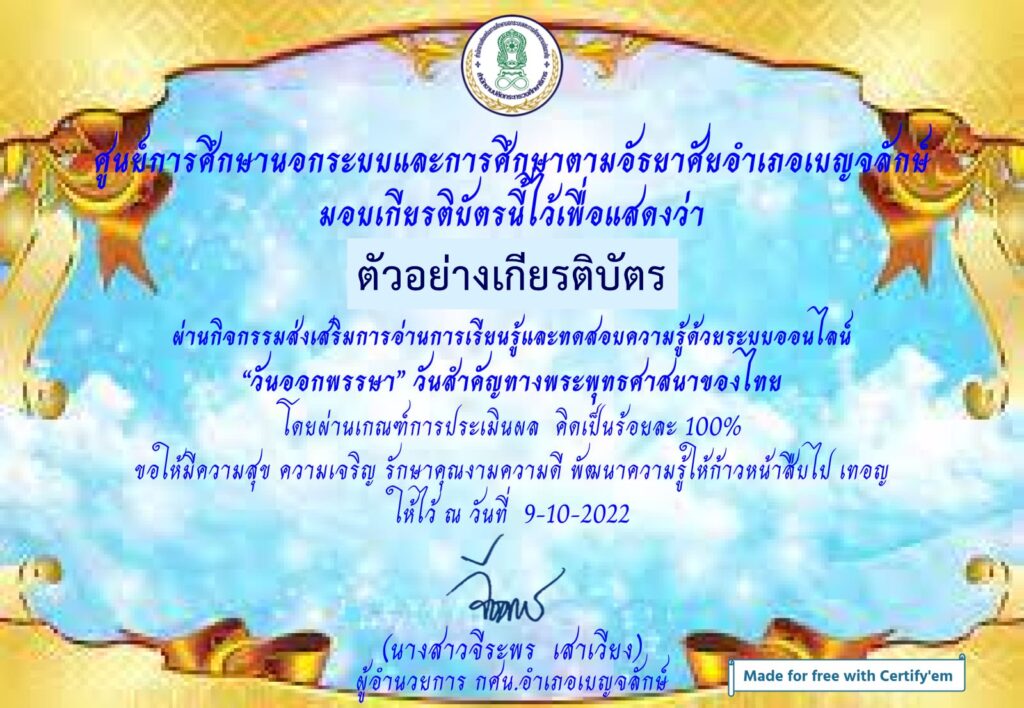 แบบทดสอบออนไลน์ วันออกพรรษา 2565 โดย ห้องสมุดประชาชนอำเภอเบญจลักษ์ ผ่านเกณฑ์ 70% รับเกียรติบัตรฟรี