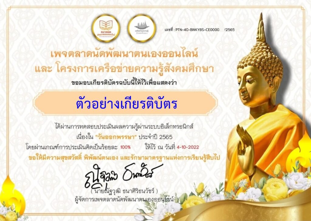 แบบทดสอบออนไลน์ วันออกพรรษา 2565 โดย ตลาดนัดพัฒนาตนเองออนไลน์ ผ่านเกณฑ์ รับเกียรติบัตรฟรี