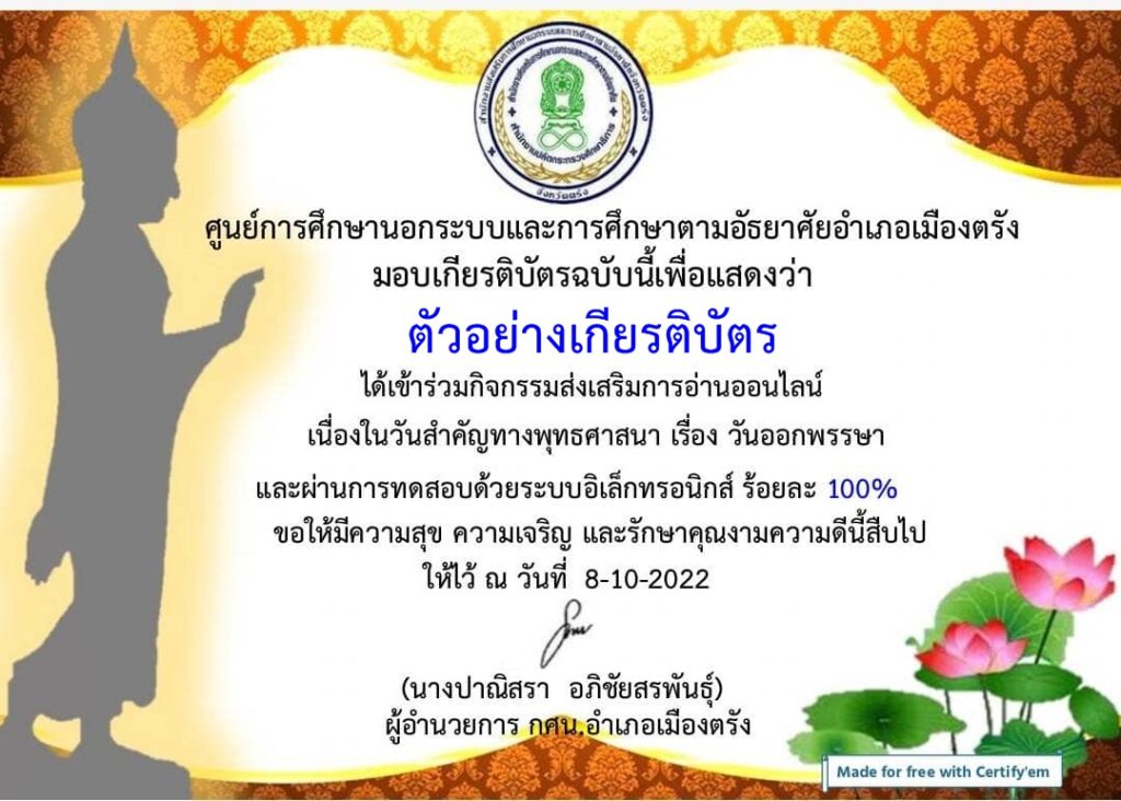 แบบทดสอบออนไลน์ วันออกพรรษา 2565 โดย ห้องสมุดประชาชนจังหวัดตรัง ผ่านเกณฑ์ 80% รับเกียรติบัตรฟรี