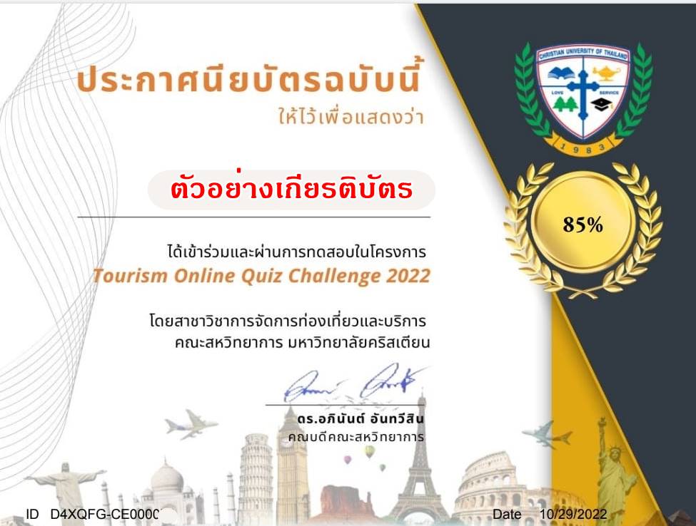 กิจกรรมตอบคำถาม Tourism Quiz Challenge-2022 ผ่านเกณฑ์ 70% รับเกียรติบัตรฟรี โดยคณะสหวิทยาการ มหาวิทยาลัยคริสเตียน จ.นครปฐม