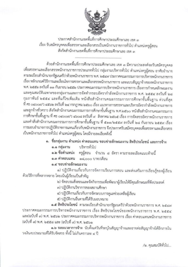 สพป.เลยเขต3 รับสมัครบุคลากรพนักงานราชการ ตำแหน่งครูผู้สอน จำนวน 8 อัตรา