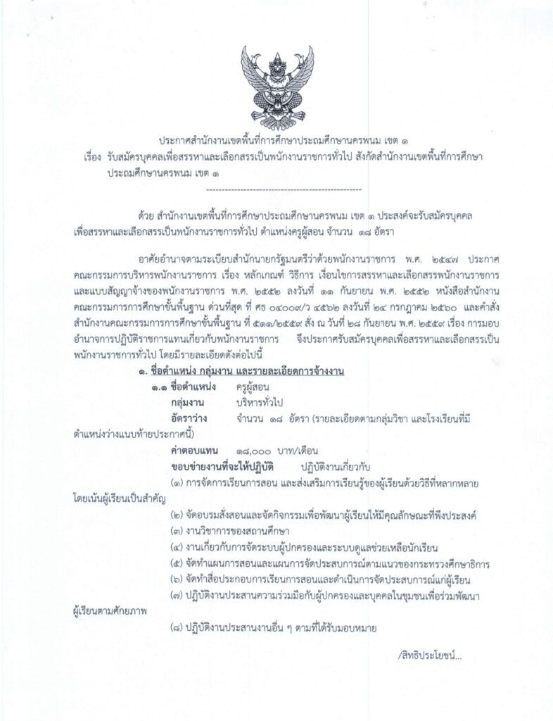 สพป.นครพนม เขต 1 รับสมัครบุคลากรพนักงานราชการ ตำแหน่งครูผู้สอน จำนวน 18 อัตรา