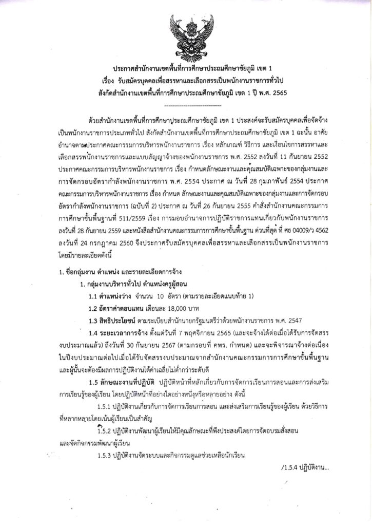 สพป.ชัยภูมิ เขต 1 รับสมัครบุคลากรพนักงานราชการ ตำแหน่งครูผู้สอน จำนวน 10 อัตรา