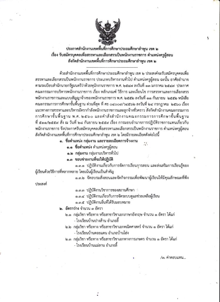 สพป.ลำพูน เขต 2 รับสมัครบุคลากรพนักงานราชการ ตำแหน่งครูผู้สอน จำนวน 3 อัตรา