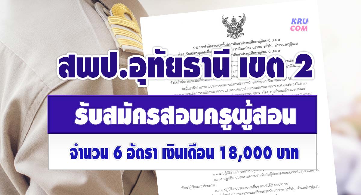 สพป.อุทัยธานีเขต2 รับสมัครบุคลากรพนักงานราชการ ตำแหน่งครูผู้สอน จำนวน 6 อัตรา