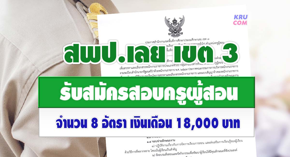 สพป.เลยเขต3 รับสมัครบุคลากรพนักงานราชการ ตำแหน่งครูผู้สอน จำนวน 8 อัตรา