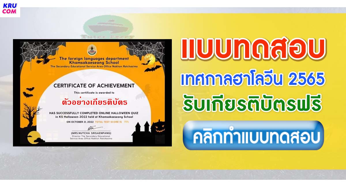 แบบทดสอบความรู้ออนไลน์ Halloween Quiz 2022 ผ่านเกณฑ์ 70% รับเกียรติบัตรฟรี โดยกลุ่มสาระการเรียนรู้ภาษาต่างประเทศ โรงเรียนขามสะแกแสง