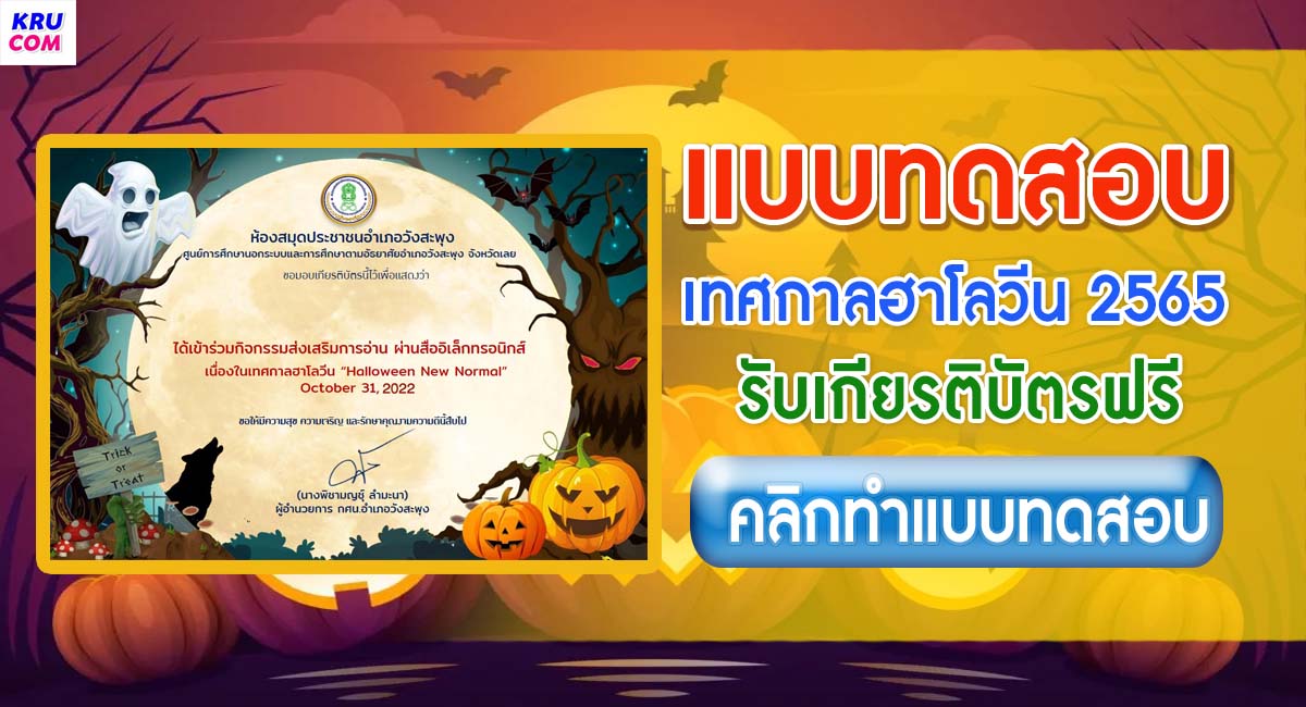 แบบทดสอบออนไลน์ Halloween 2022 ผ่านเกณฑ์ 80% รับเกียรติบัตรฟรี โดยห้องสมุดประชาชนอำเภอวังสะพุง กศน.อำเภอวังสะพุง สำนักงาน กศน.จังหวัดเลย 