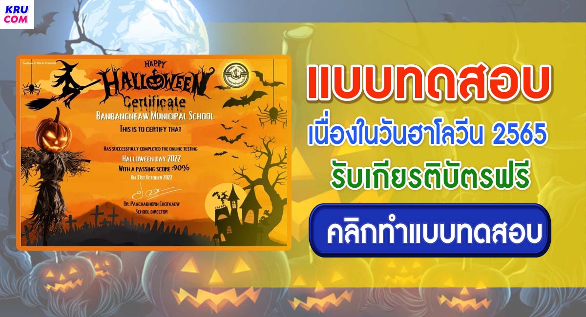 แบบทดสอบออนไลน์ เทศกาลฮัลโลวีน ประจำปี 2565 ผ่านเกณฑ์ 80% รับเกียรติบัตรฟรี โดยโรงเรียนเทศบาลบ้านบางเหนียว จังหวัดภูเก็ต