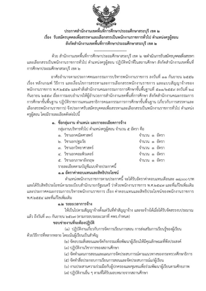 สพป.สระบุรี เขต 2 รับสมัครบุคลากรพนักงานราชการ ตำแหน่งครูผู้สอน จำนวน 5 อัตรา