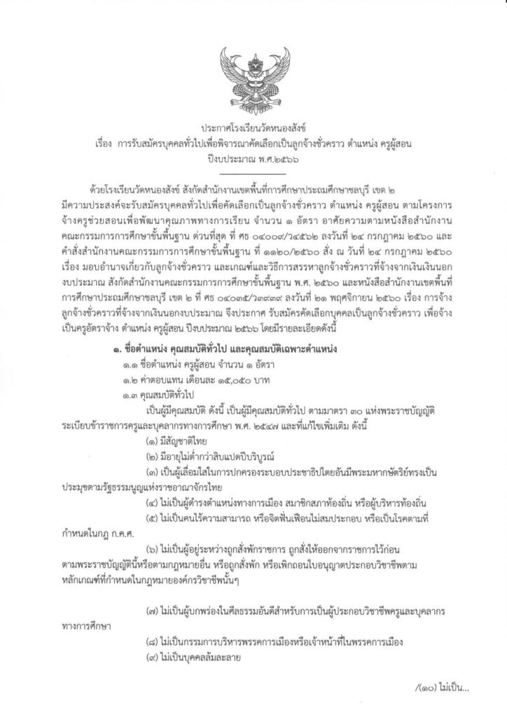 โรงเรียนวัดหนองสังข์ สพป.ชลบุรี เขต 2 รับสมัครบุคลากร ตำแหน่งครูผู้สอน จำนวน 1 อัตรา