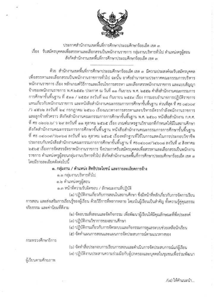 สพป.ร้อยเอ็ด เขต 3 รับสมัครบุคลากรพนักงานราชการ ตำแหน่งครูผู้สอน จำนวน 6 อัตรา