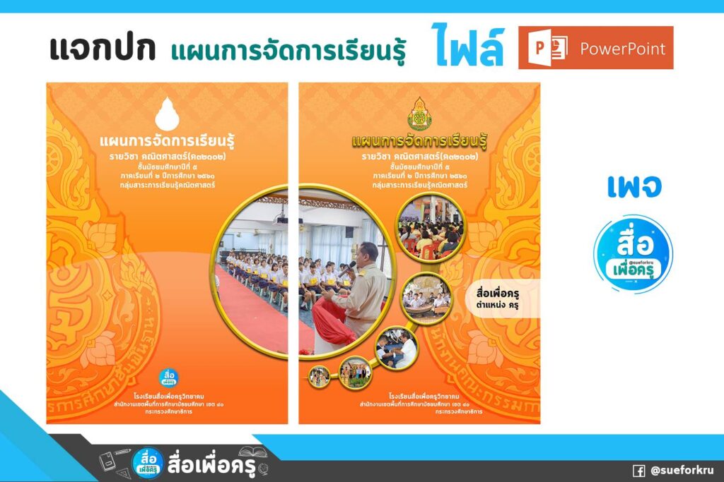 ปกแผนการจัดการเรียนรู้ 2565 ปกหน้า + ปกหลัง + สัน โดยเพจเฟซบุ๊ก สื่อเพื่อครู