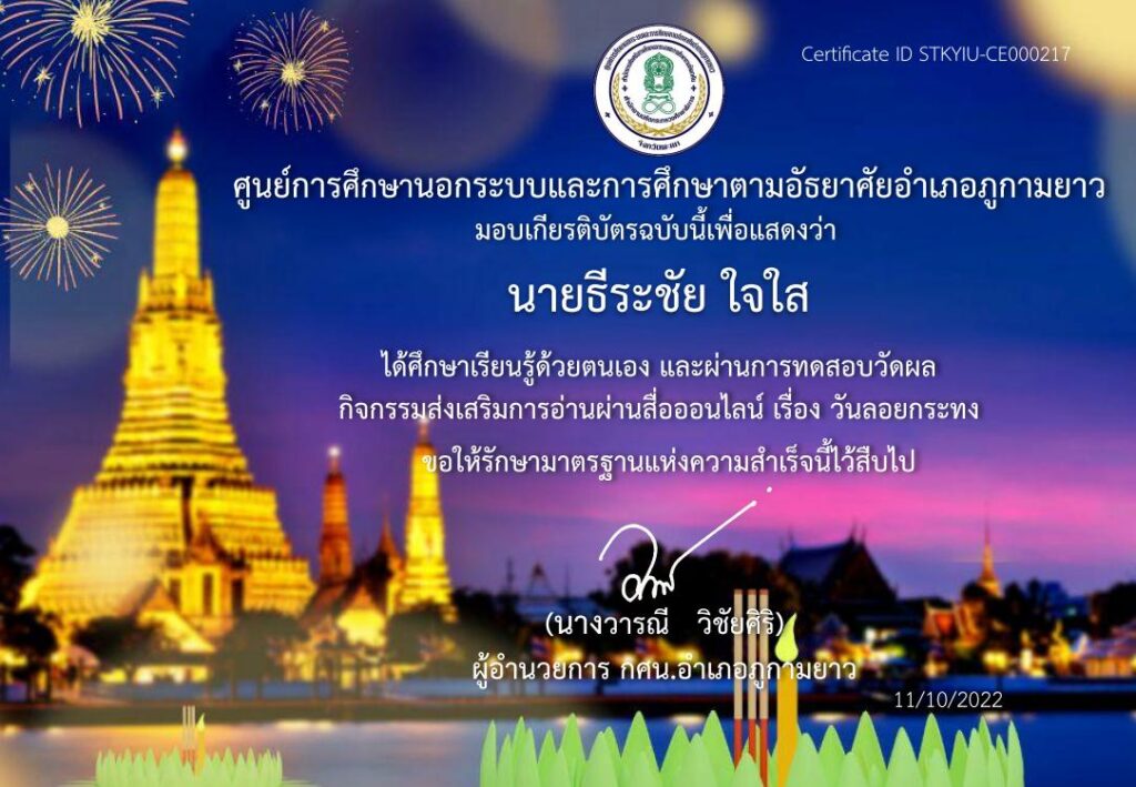 แบบทดสอบ online วันลอยกระทง ประจำปี 2565 ผ่านเกณฑ์ 80% รับเกียรติบัตรผ่าน E-Mail ด้วยระบบอัตโนมัติ โดย ห้องสมุดประชาชนอำเภอภูกามยาว