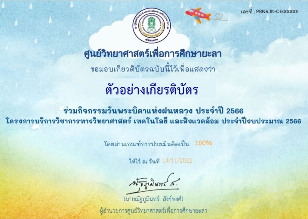 แบบทดสอบออนไลน์ วันพระบิดาแห่งฝนหลวง 2565 โดย ศูนย์วิทยาศาสตร์เพื่อการศึกษายะลา ผ่านเกณฑ์ รับเกียรติบัตรฟรี