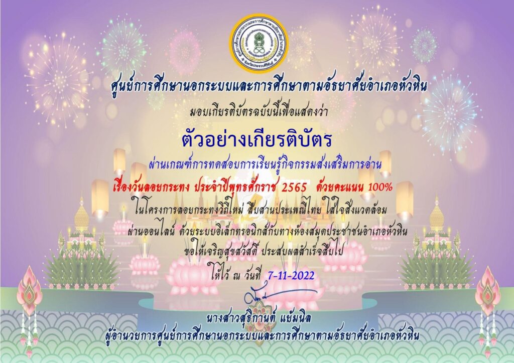 แบบทดสอบออนไลน์ วันลอยกระทง 2565 โดย ห้องสมุดประชาชนอำเภอหัวหิน ผ่านเกณฑ์ 60% รับเกียรติบัตรฟรี