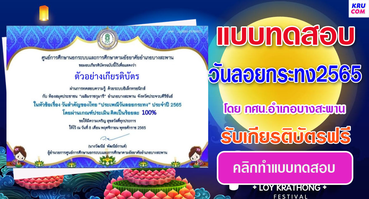 แบบทดสอบออนไลน์ ประเพณีลอยกระทง 2565 ผ่านเกณฑ์ 70% รับเกียรติบัตรผ่าน E-Mail โดย ห้องสมุดประชาชนอำเภอบางสะพาน