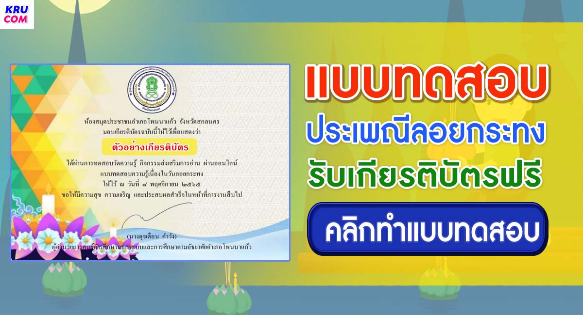 แบบทดสอบออนไลน์ วันลอยกระทง ประจำปี 2565 ผ่านเกณฑ์ 70% รับเกียรติบัตรผ่าน E-Mail ด้วยระบบอัตโนมัติ โดยห้องสมุดประชาชนอำเภอโพนนาแก้ว