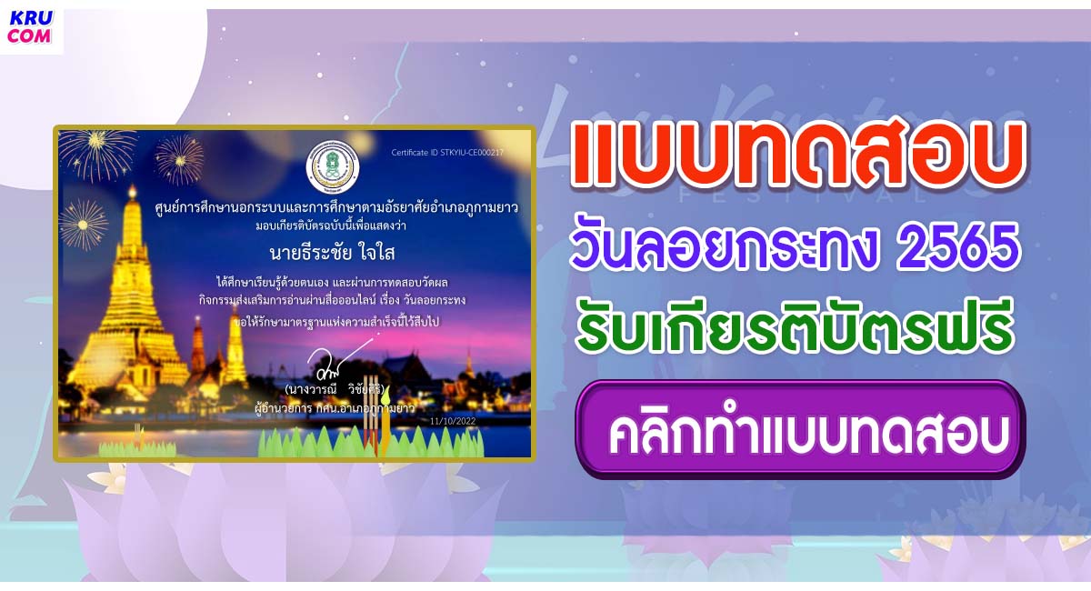 แบบทดสอบ online วันลอยกระทง ประจำปี 2565 ผ่านเกณฑ์ 80% รับเกียรติบัตรผ่าน E-Mail ด้วยระบบอัตโนมัติ โดย ห้องสมุดประชาชนอำเภอภูกามยาว