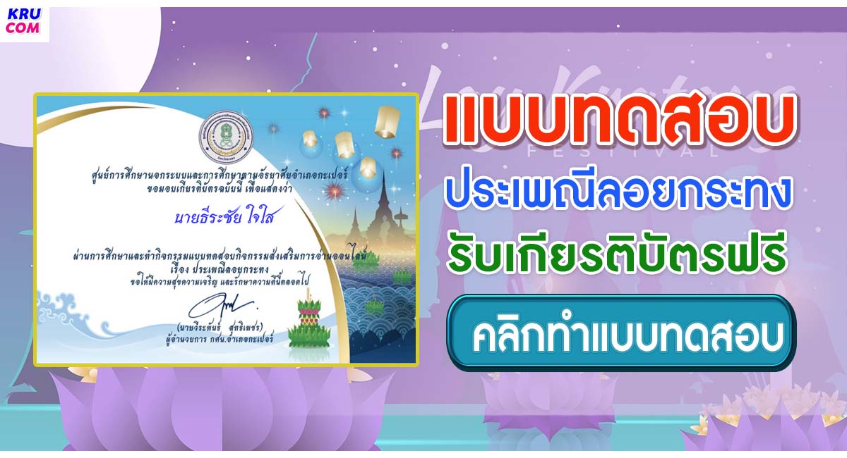 แบบทดสอบกิจกรรมส่งเสริมการอ่านผ่านสื่อออนไลน์ เรื่อง ประเพณีลอยกระทง ผ่านเกณฑ์ 80% รับเกียรติบัตรผ่าน E-Mail โดยห้องสมุดประชาชนอำเภอกะเปอร์