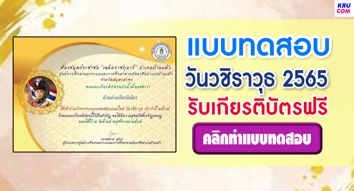 แบบทดสอบออนไลน์ วันวชิราวุธ ประจำปี 2565  โดยห้องสมุดประชาชน "เฉลิมราชกุมารี" อำเภอบ้านแพ้ว จังหวัดสมุทรสาคร ผ่านเกณฑ์ 70% รับเกียรติบัตรฟรี