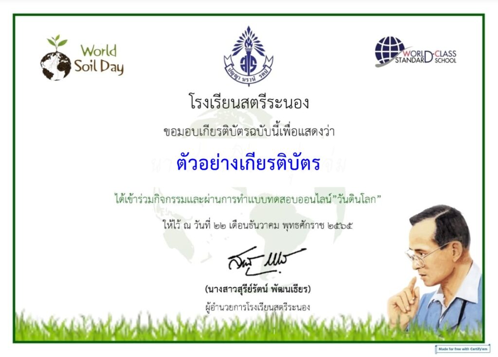 แบบทดสอบออนไลน์ วันดินโลก 2565 โดย โรงเรียนสตรีระนอง ผ่านเกณฑ์ 60% รับเกียรติบัตรฟรี