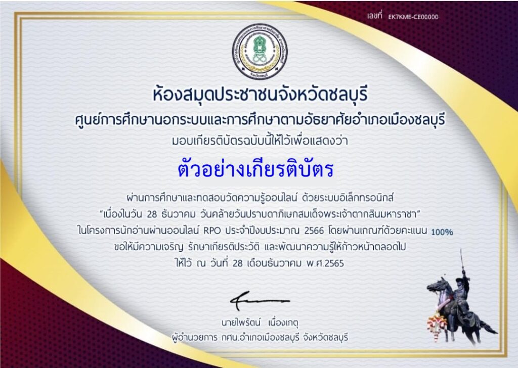 แบบทดสอบออนไลน์ วันคล้ายวันปราบดาภิเษกสมเด็จพระเจ้าตากสินมหาราช โดย ห้องสมุดประชาชนจังหวัดชลบุรี ผ่านเกณฑ์ 80% รับเกียรติบัตรฟรี