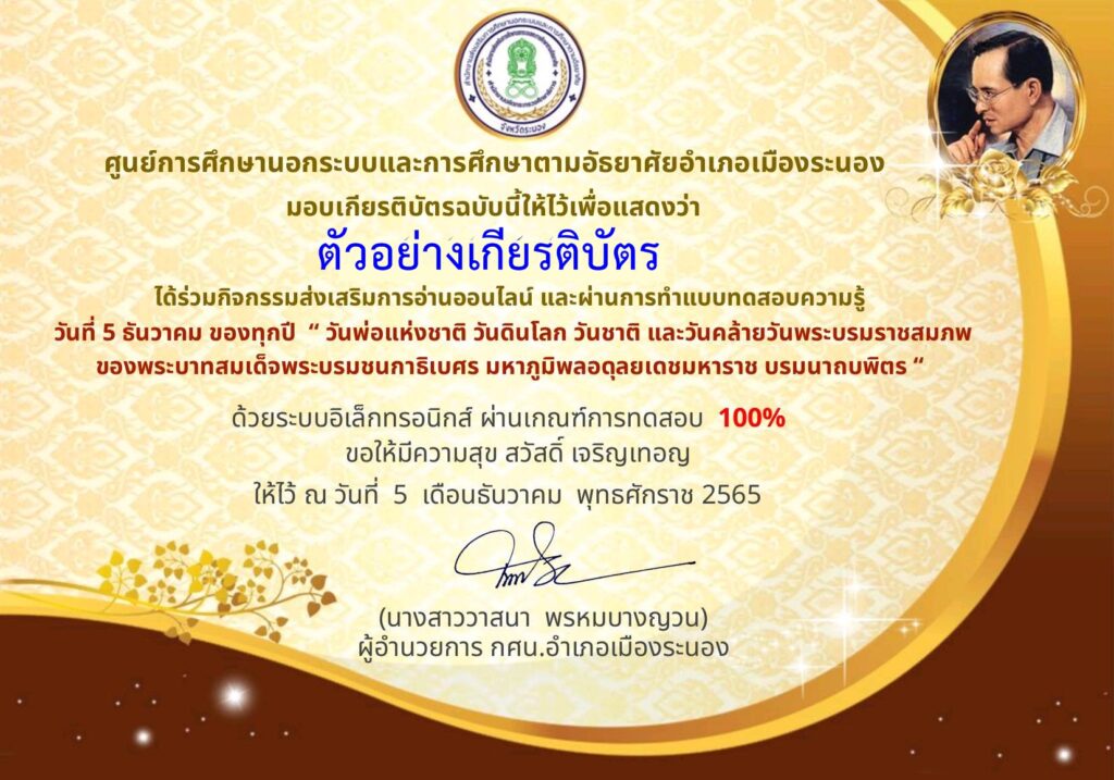 แบบทดสอบออนไลน์ วันพ่อแห่งชาติ และวันดินโลก โดย ห้องสมุดประชาชนจังหวัดระนอง ผ่านเกณฑ์ 70% รับเกียรติบัตรฟรี