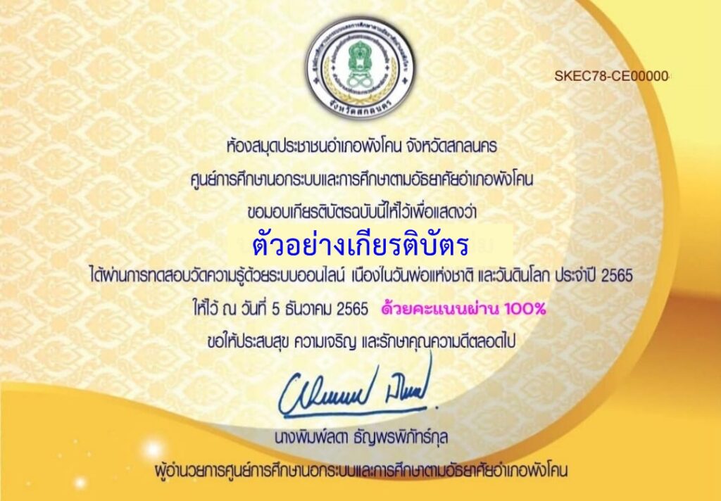 แบบทดสอบออนไลน์ วันพ่อแห่งชาติ และวันดินโลก โดย ห้องสมุดประชาชนอำเภอพังโคน ผ่านเกณฑ์ 70% รับเกียรติบัตรฟรี