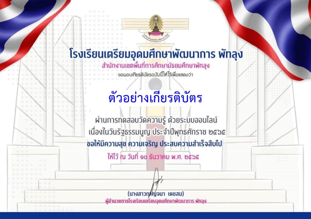 แบบทดสอบออนไลน์ วันรัฐธรรมนูญ 2565 โดย โรงเรียนเตรียมอุดมศึกษาพัฒนาการ พัทลุง ผ่านเกณฑ์ 70% รับเกียรติบัตรฟรี