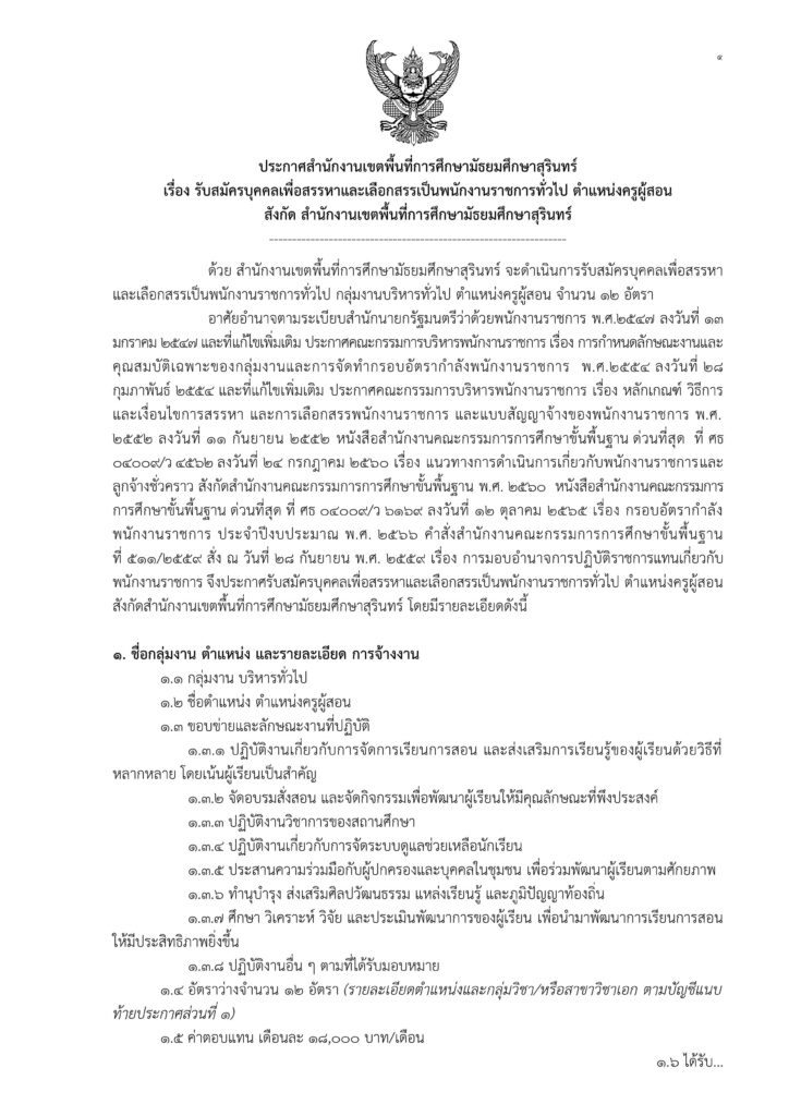 สพม.สุรินทร์ รับสมัครบุคลากรพนักงานราชการ ตำแหน่งครูผู้สอน จำนวน 12 อัตรา