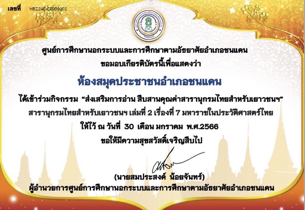 แบบทดสอบออนไลน์  มหาราชในประวัติศาสตร์ไทย โดย ห้องสมุดประชาชนอำเภอชนแดน ผ่านเกณฑ์ 70% รับเกียรติบัตรฟรี