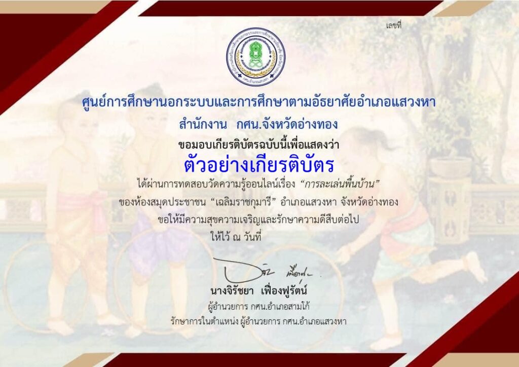 แบบทดสอบออนไลน์ การละเล่นพื้นบ้าน โดย ห้องสมุดประชาชนอำเภอแสวงหา ผ่านเกณฑ์ 80% รับเกียรติบัตรฟรี