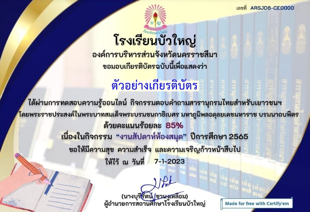 แบบทดสอบออนไลน์ สารานุกรมไทยสำหรับเยาวชนฯ โดย โรงเรียนบัวใหญ่ ผ่านเกณฑ์ 70% รับเกียรติบัตรฟรี