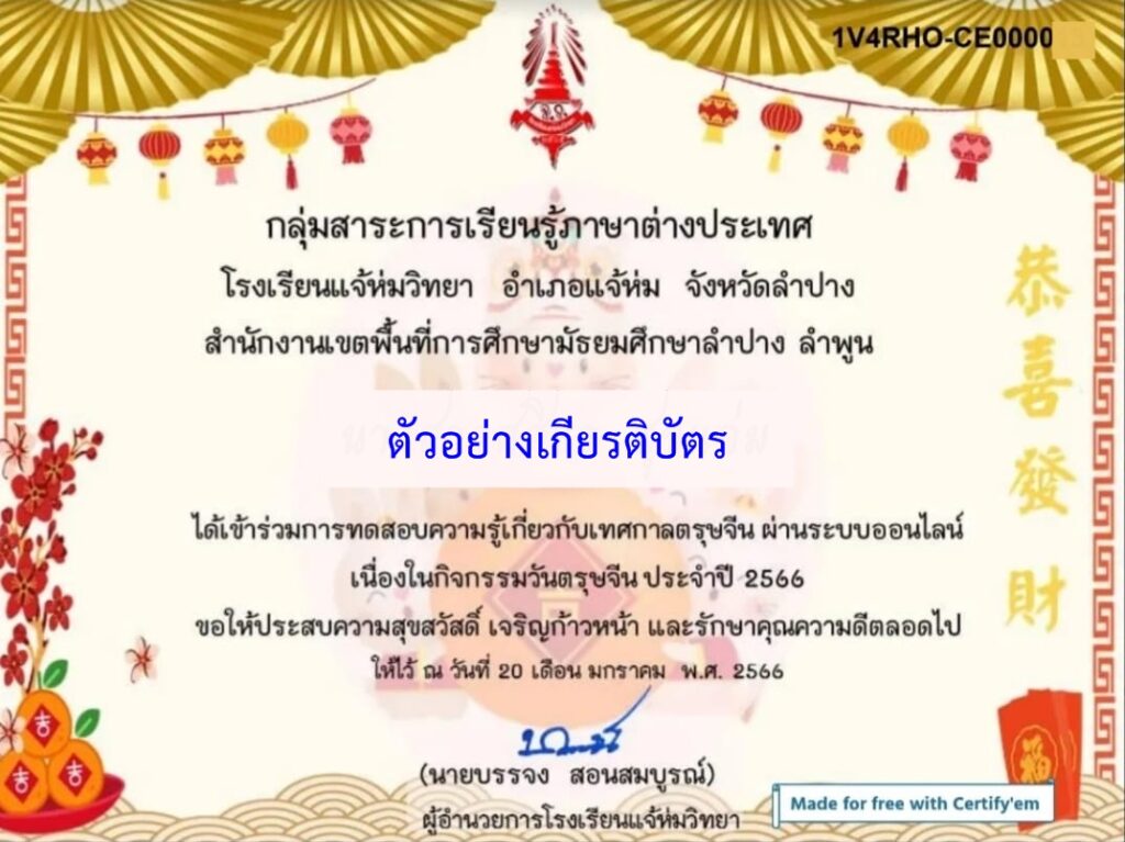 แบบทดสอบออนไลน์ วันตรุษจีน 2566 โดย โรงเรียนแจ้ห่มวิทยา ผ่านเกณฑ์  80% รับเกียรติบัตรฟรี