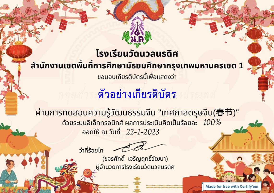 แบบทดสอบออนไลน์ วันตรุษจีน 2566 โดย โรงเรียนวัดนวลนรดิศ ผ่านเกณฑ์ 70% รับเกียรติบัตรฟรี