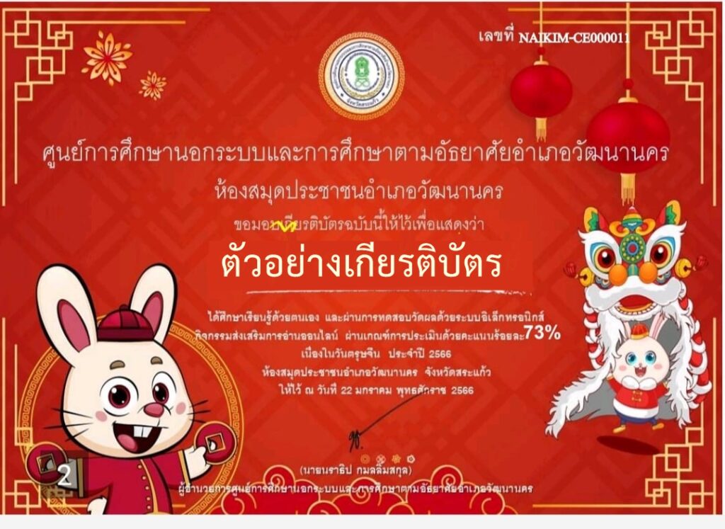 แบบทดสอบออนไลน์ วันตรุษจีน 2566 โดย ห้องสมุดประชาชนอำเภอวัฒนานคร ผ่านเกณฑ์  70% รับเกียรติบัตรฟรี