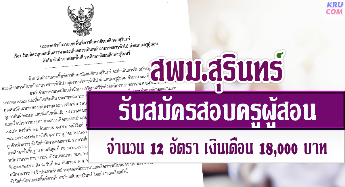 สพม.สุรินทร์ รับสมัครบุคลากรพนักงานราชการ ตำแหน่งครูผู้สอน จำนวน 12 อัตรา