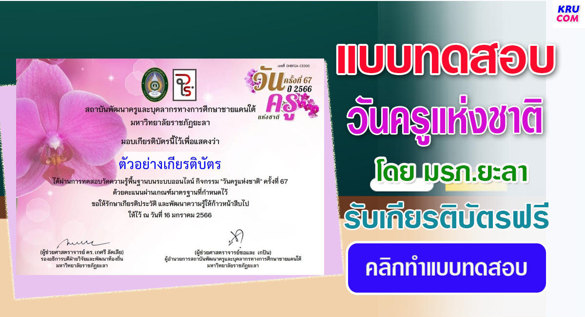 แบบทดสอบออนไลน์ วันครูแห่งชาติ 2566 โดย มรภ.ยะลา ผ่านเกณฑ์  รับเกียรติบัตรฟรี