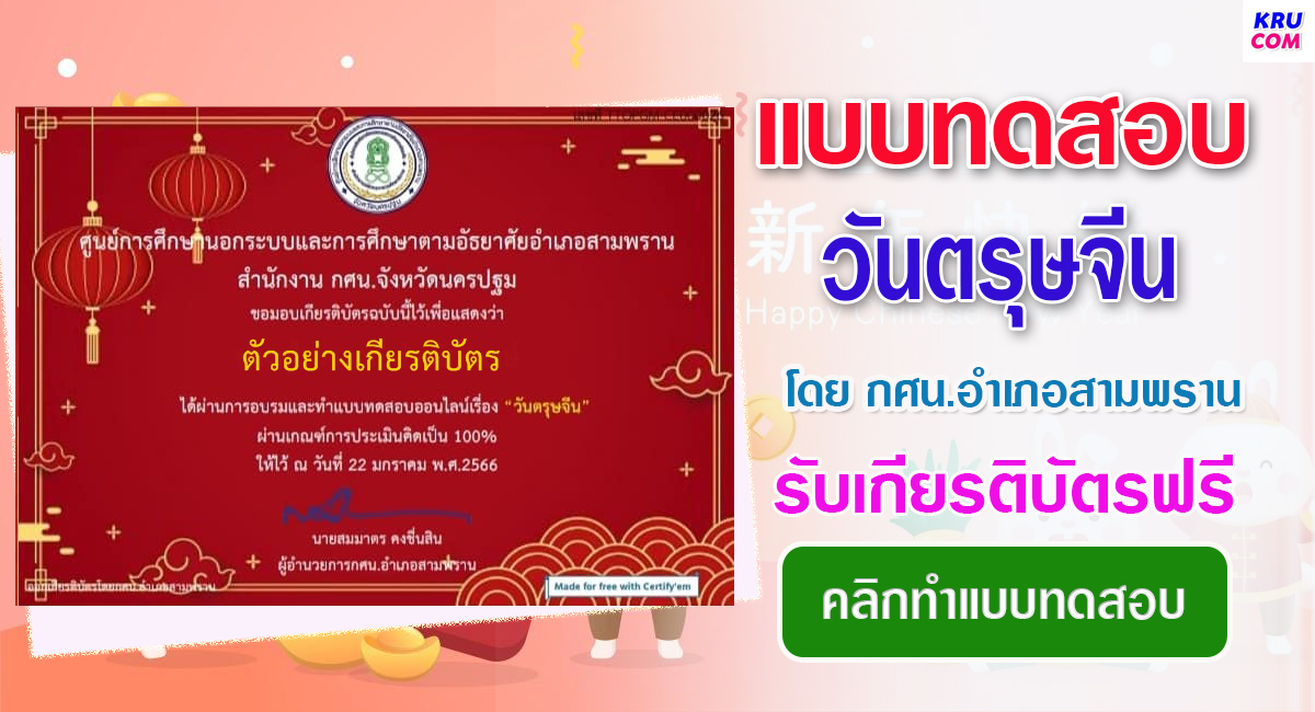 แบบทดสอบออนไลน์ วันตรุษจีน 2566 โดย กศน.อำเภอสามพราน ผ่านเกณฑ์  รับเกียรติบัตรฟรี