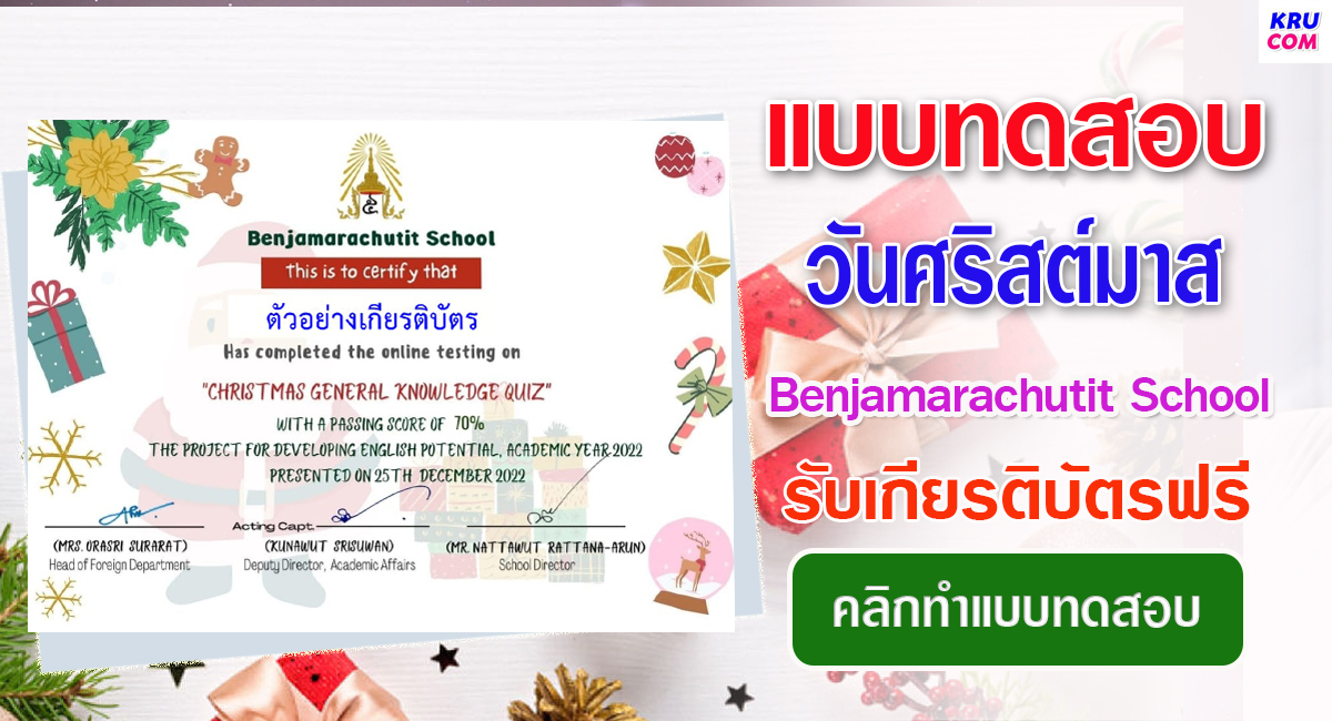 แบบทดสอบออนไลน์ วันศริสต์มาส 2022 โดย Benjamarachutit School ผ่านเกณฑ์ รับเกียรติบัตรฟรี