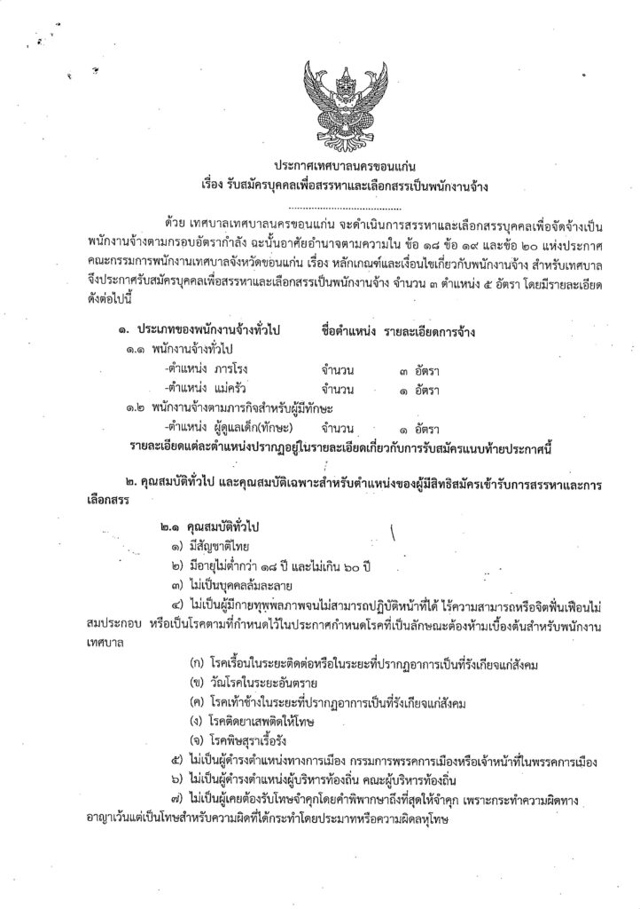 เทศบาลนครขอนแก่น รับสมัครบุคลากรเป็นพนักงานจ้าง จำนวน 3 ตำแหน่ง 5 อัตรา  เงินเดือน 9,000 - 9,400 บาท